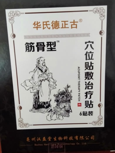 华氏德正古/筋骨型穴位贴敷治疗贴招商代理 筋骨型