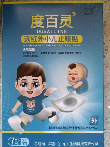度百灵/群泰远红外小儿止咳贴招商代理 7贴