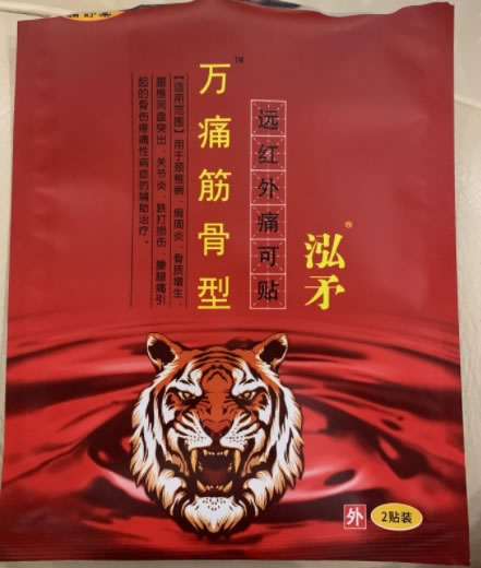 泓矛/万痛筋骨型远红外痛可贴招商代理 