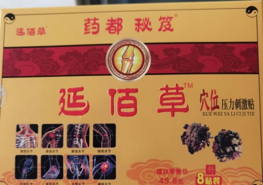 药都秘笈/延佰草穴位压力刺激贴招商代理 