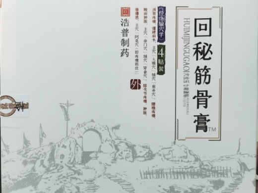 回秘筋骨膏穴位压力刺激贴招商代理 穴位压力刺激贴