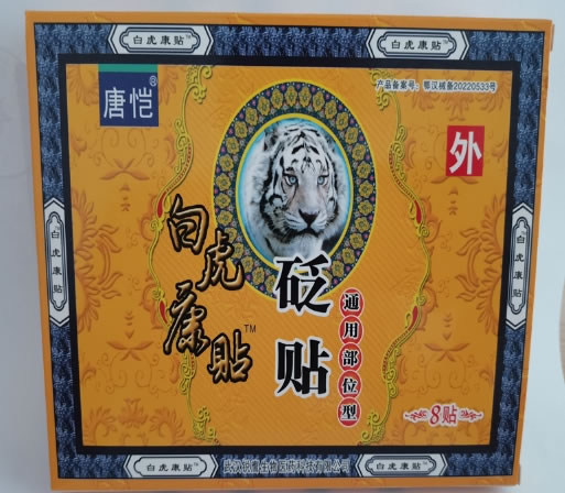 白虎康贴/唐恺砭贴招商代理 砭贴