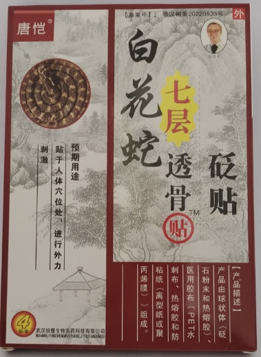 白花蛇七层透骨贴/唐恺砭贴招商代理 唐恺