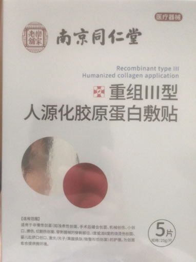 南京同仁堂/乐家老铺重组Ⅲ型人源化胶原蛋白敷贴招商代理 南京同仁堂