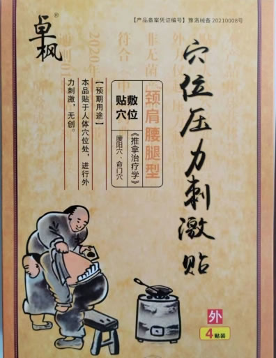 卓枫穴位压力刺激贴招商代理 