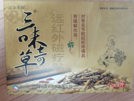 江山康裕/三味奇草远红外磁疗贴招商代理 