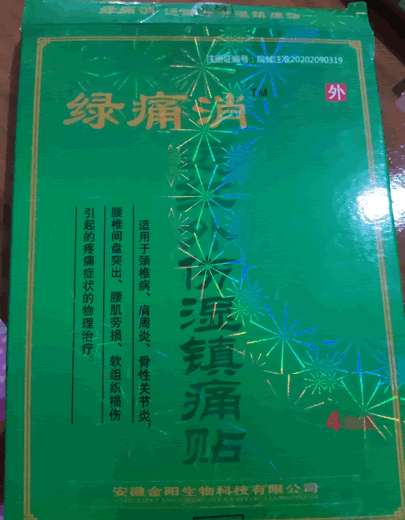 远红外伤湿镇痛贴