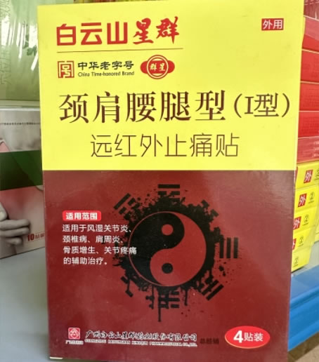 白云山星群远红外止痛贴招商代理 4贴 正仁