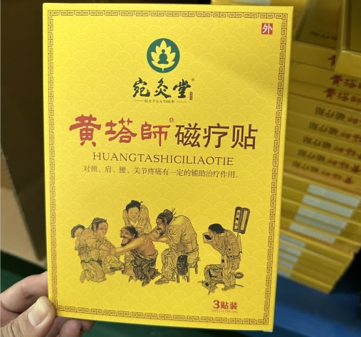 宛灸堂/黄塔师磁疗贴招商代理 3贴