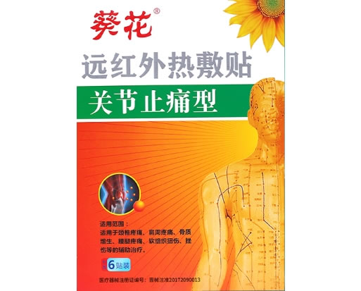葵花远红外热敷贴招商代理 6贴 金葵花大健康