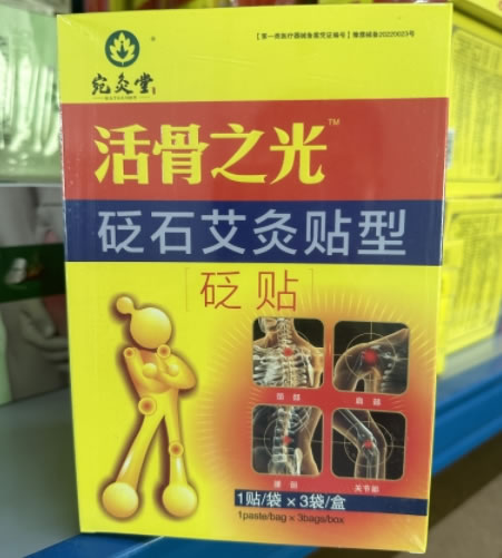 宛灸堂/活骨之光砭贴招商代理 