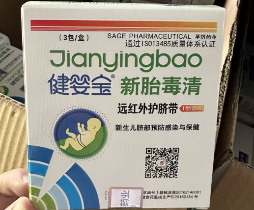 健婴宝/新胎毒清/圣济药业远红外护脐带招商代理 远红外护脐带