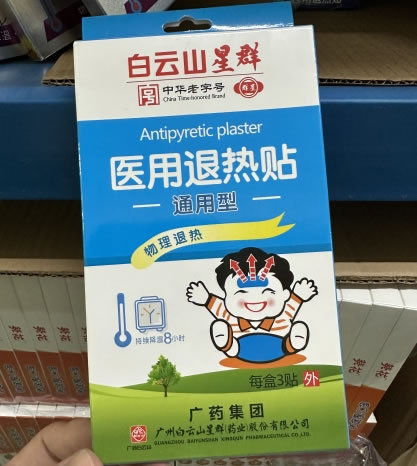 白云山星群医用退热贴招商代理 3片 通用型