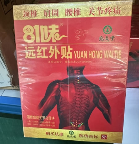 81味/宛灸堂远红外贴招商代理 5贴