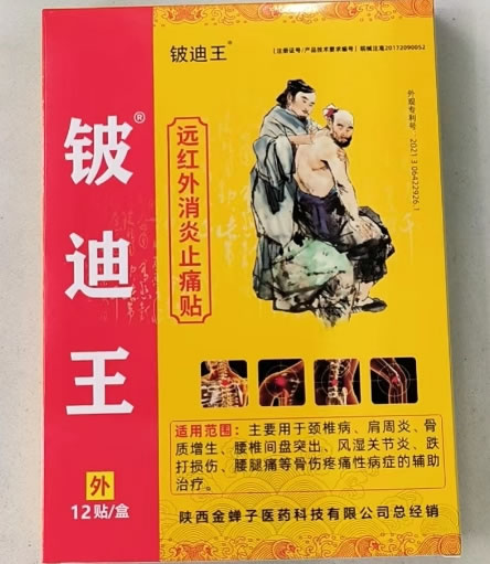 铍迪王远红外消炎止痛贴招商代理 12贴