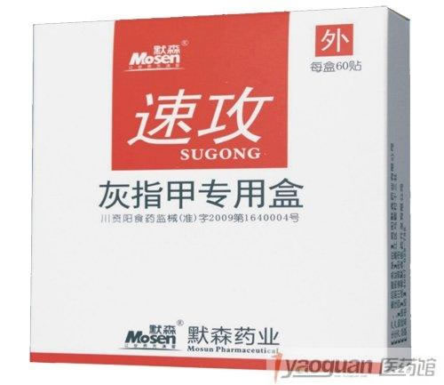 灰指甲专用盒招商代理 :速攻灰指甲专用盒 60贴+10g&#215;1支 四川默森药业
