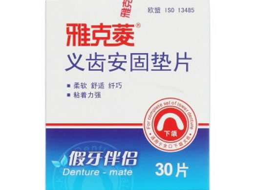 雅克菱/假牙伴侣义齿安固垫片招商代理 30片 下颌