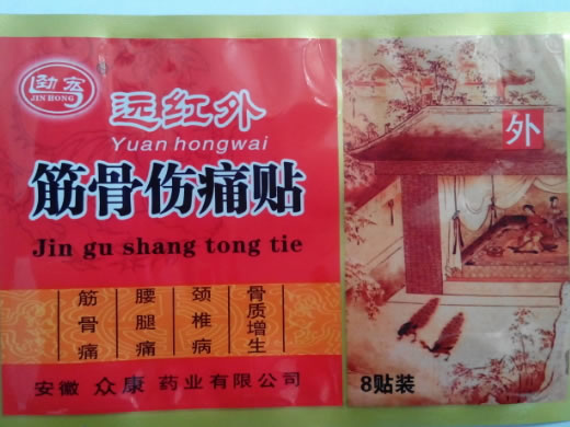 劲宏远红外筋骨伤痛贴招商代理 8贴装