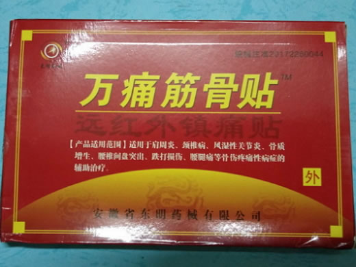 万痛筋骨贴远红外镇痛贴招商代理 8贴