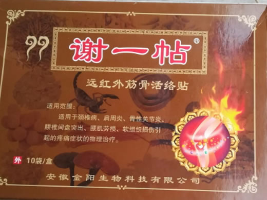 谢一帖远红外筋骨活络贴招商代理 10袋 安徽金阳