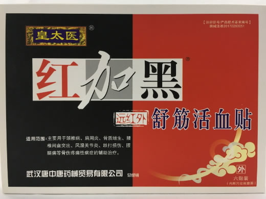 皇太医/红加黑远红外舒筋活血贴招商代理 6贴装