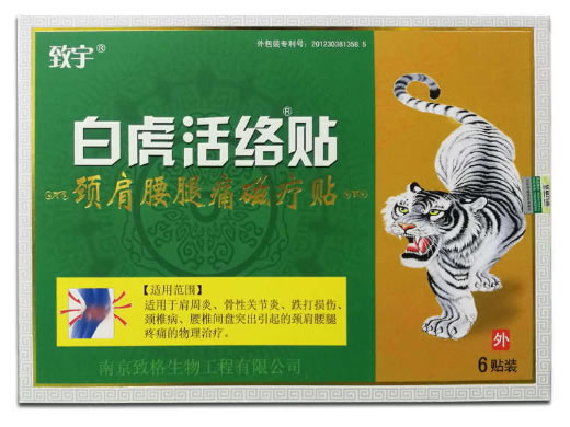 致宇/白虎活络贴颈肩腰腿痛磁疗贴招商代理 6贴装