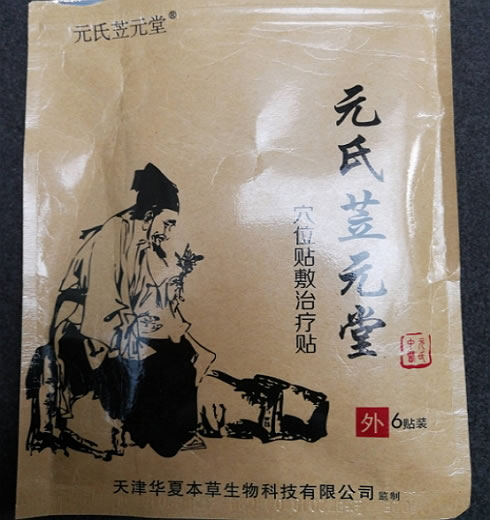 元氏苙元堂穴位贴敷治疗贴招商代理 6贴装