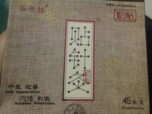 贴针灸/谷世喆砭贴招商代理 贴针灸