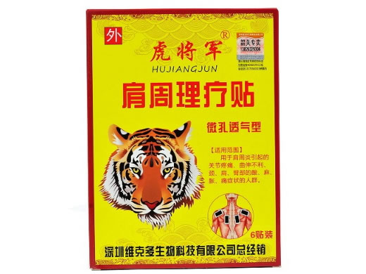 虎将军肩周理疗贴招商代理 