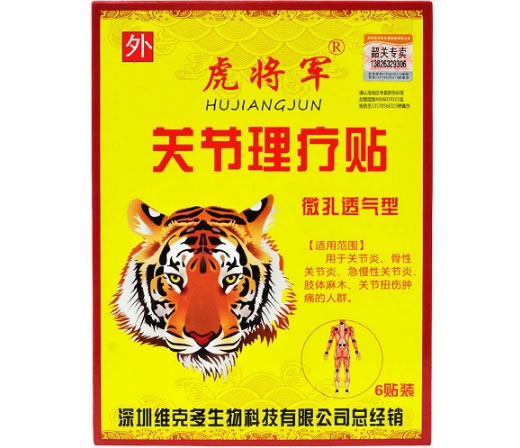 虎将军关节理疗贴招商代理 
