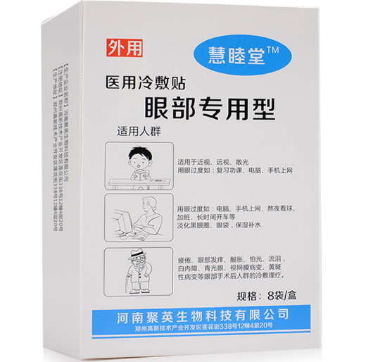 慧睦堂医用冷敷贴招商代理 眼部专用型 8袋