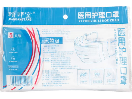翰邦堂医用护理口罩招商代理 5副 永益医疗