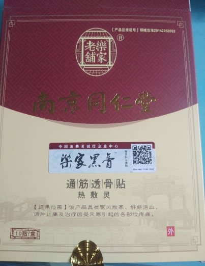 通筋透骨贴/乐家老铺/南京同仁堂/乐家黑膏热敷灵招商代理 F型 10贴