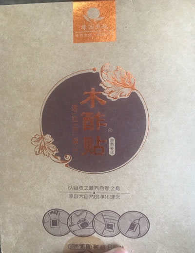 木酢贴远红外磁疗贴招商代理 远红外磁疗贴