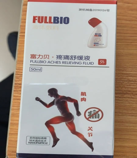 富力贝/疼痛舒缓液液体敷料招商代理 
