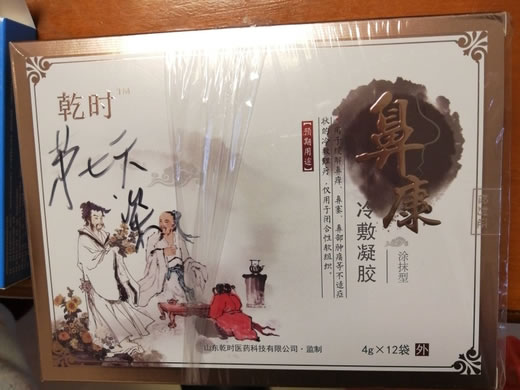 乾时鼻康冷敷凝胶招商代理 12袋