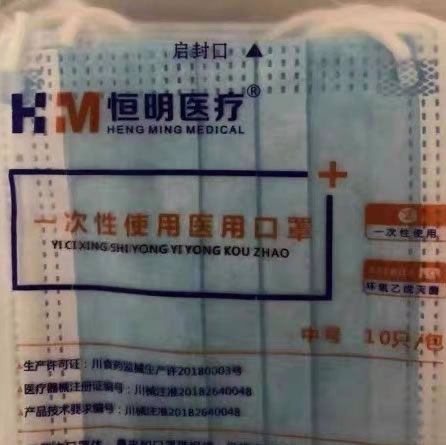 恒明医疗一次性使用医用口罩招商代理 10只