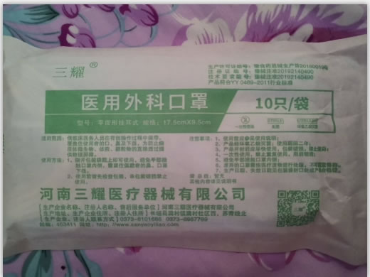 三耀医用外科口罩招商代理 10只 河南三耀