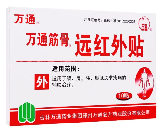 万通/万通筋骨远红外贴招商代理 10贴