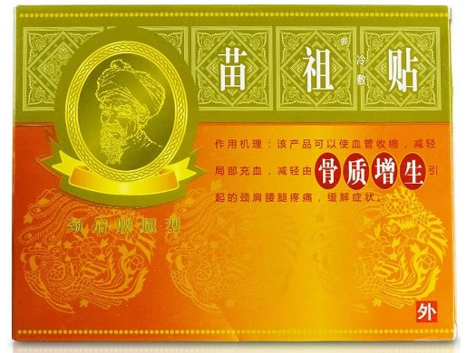 苗祖冷敷贴招商代理 6贴 颈肩腰腿型