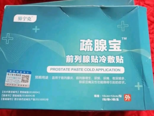 易宁克冷敷贴招商代理 前列腺贴