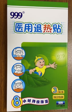 999/三九医药医用退热贴招商代理 3贴