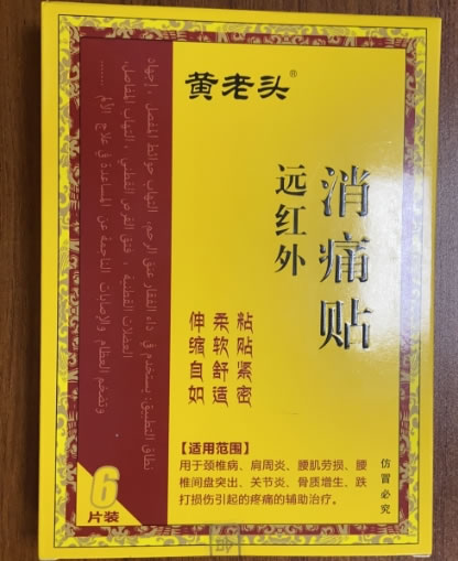 黄老头远红外消痛贴招商代理 6贴装