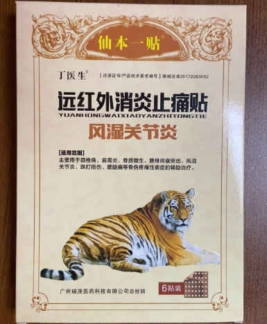 远红外消炎止痛贴