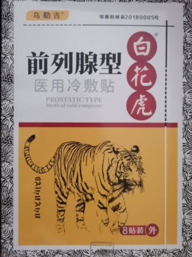 白花虎/乌勒吉医用冷敷贴招商代理 8贴 前列腺型