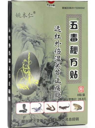 姚本仁/五毒秘方贴远红外伤湿关节止痛贴招商代理 8贴