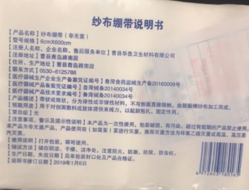 纱布绷带招商代理 6*600cm 华鲁卫生材料
