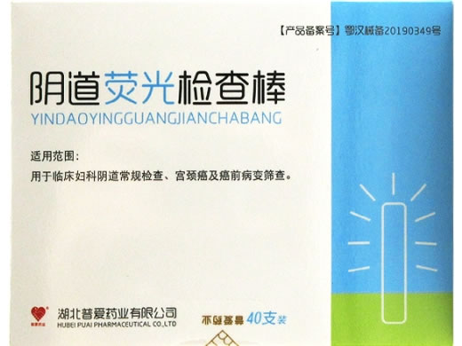 普爱药业阴道荧光检查棒招商代理 40支 湖北普爱药业