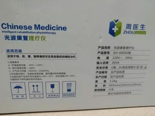 光波康复理疗仪