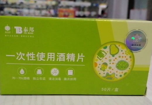 泰邦一次性使用酒精片招商代理 